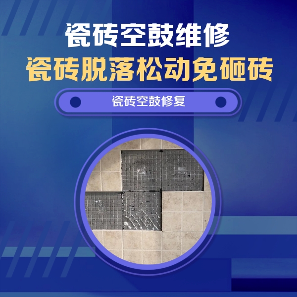 旌德瓷砖空鼓维修公司分享卫生间墙面瓷砖空鼓面积较大时，如何进行注浆修补？