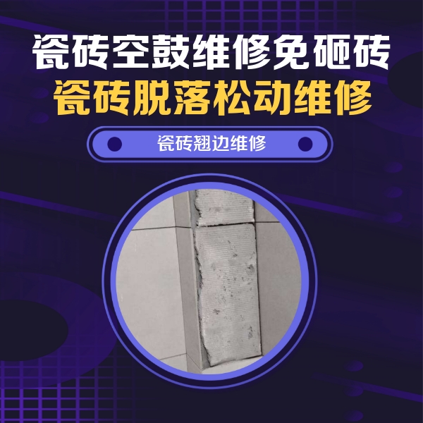 旌德瓷砖空鼓维修公司分享主卧的瓷砖空鼓维修方法