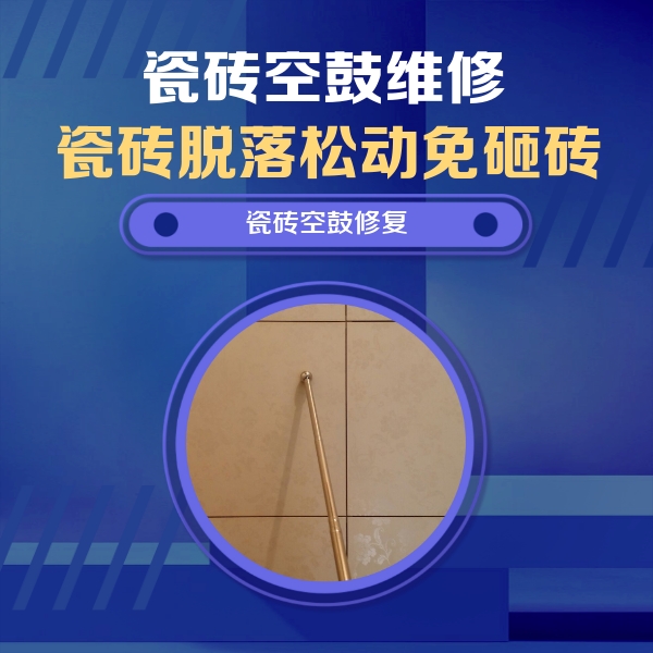 旌德瓷砖空鼓维修公司分享如何判断瓷砖空鼓的面积？