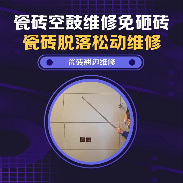 旌德瓷砖空鼓维修公司分享瓷砖空鼓面积较大时，除了注浆修补还有哪些维修方法？