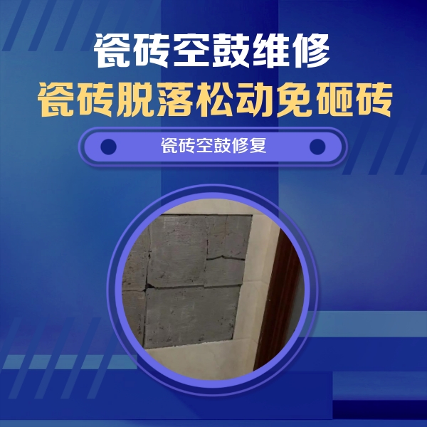 旌德瓷砖空鼓维修公司分享砖缝注浆修补空鼓的注意事项有哪些？