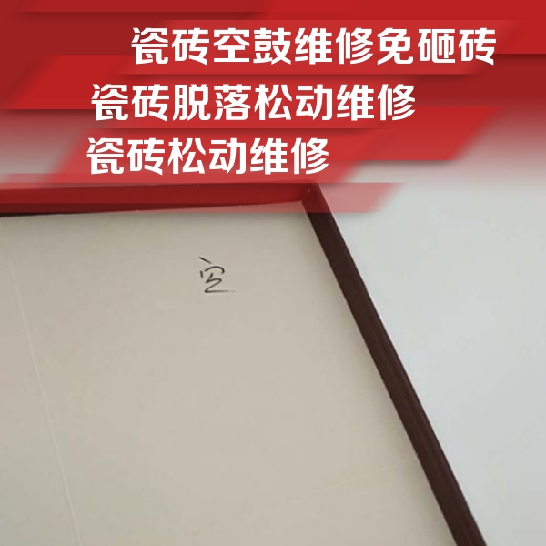 旌德瓷砖空鼓维修公司分享卫生间墙面瓷砖空鼓