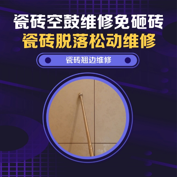 旌德瓷砖空鼓维修公司分享瓷砖胶的施工厚度对瓷砖空鼓有哪些影响