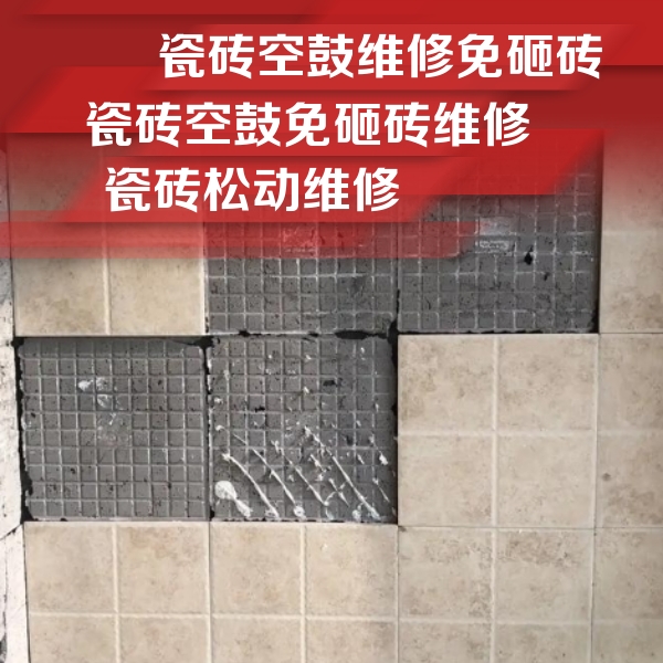 旌德瓷砖空鼓维修公司分享地砖空鼓维修的知识