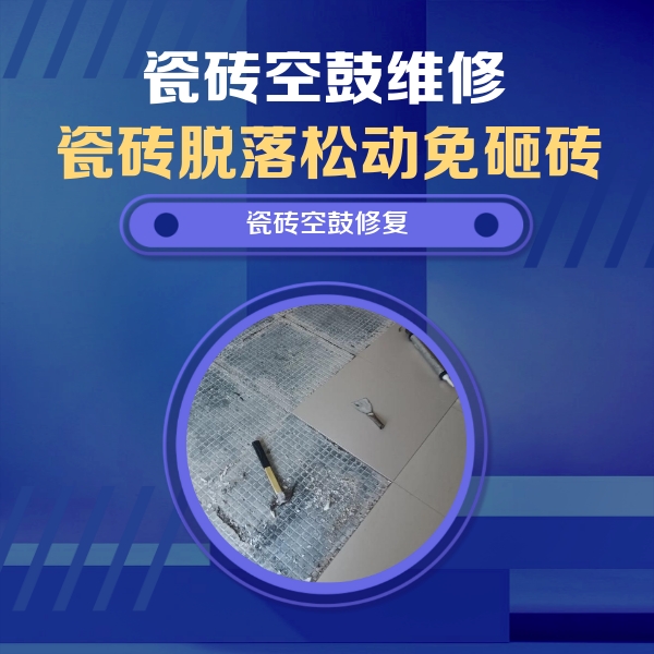旌德瓷砖空鼓维修公司分享瓷砖松动维修的方法