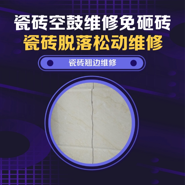 旌德瓷砖空鼓维修公司分享砖缝注浆修补空鼓的具体操作步骤是什么