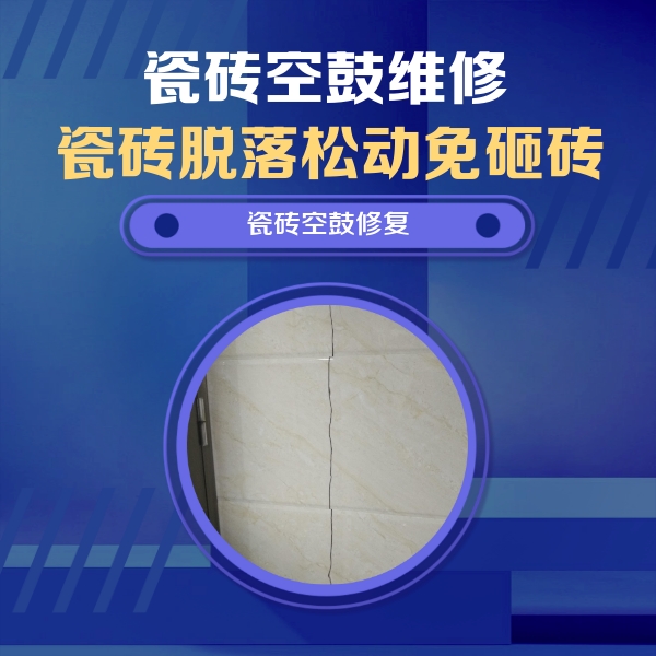 旌德瓷砖空鼓维修公司分享瓷砖空鼓面积较大时，除了注浆修补还有哪些维修方法？